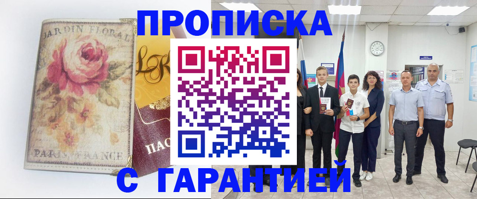 купить прописку в Электроуглях